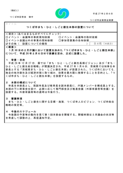 タイトル つくば市まち・ひと・しごと創生本部の設置について ＜項目