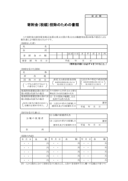 寄附金（税額）控除のための書類