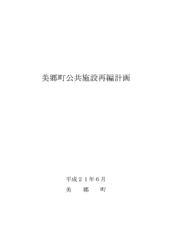 美郷町公共施設再編計画(PDF形式:529KB)