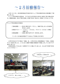 2月1日（日）、防災検定協会が主催するジュニア防災検定を吉川消防署