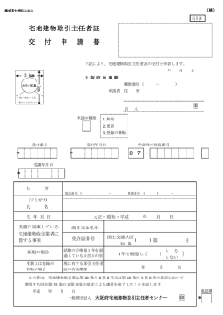 宅地建物取引主任者証交付申請書 - 大阪府宅地建物取引主任者センター