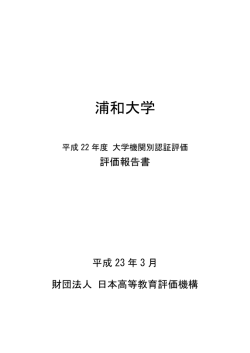 浦和大学・浦和大学短期大学部