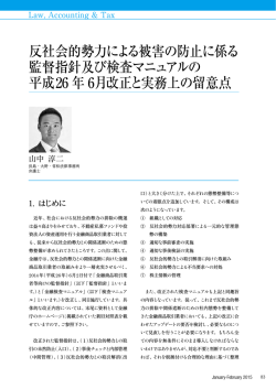反社会的勢力による被害の防止に係る 監督指針