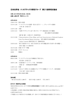 日本光学会 ナノオプティクス研究グループ 第21回研究討論会