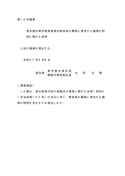 第12号議案 東京都台東区教育委員会教育長の職務に専念する義務の