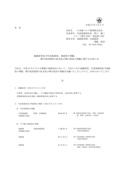 組織変更及び代表取締役、取締役の異動、 執行