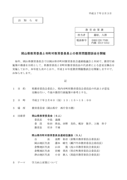 岡山県教育委員と市町村教育委員長との教育問題懇談会を