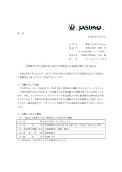 主要株主である筆頭株主および主要株主の異動に関するお知らせ