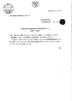 北総交通株式会社 ・ 代表取締役社長 原 ー圭