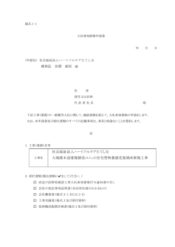 提出書類一式 - ハートフルケアたてしな