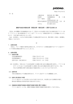 連結子会社の吸収合併（簡易合併・略式合併）に関するお知らせ