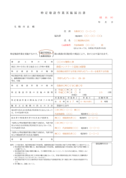 特 定 建 設 作 業 実 施 届 出 書