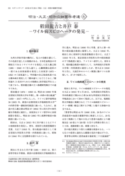稻田龍吉と井戸 泰