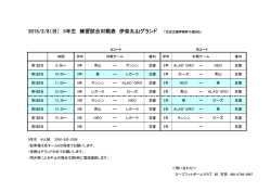 2015/2/8（日） 5年生 練習試合対戦表 伊奈丸山