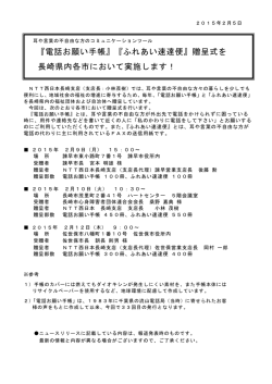 『電話お願い手帳』『ふれあい速達便』贈呈式を 長崎県内