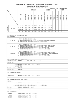 平成27年度 秋田県公立高等学校入学者選抜について 秋田県立男鹿