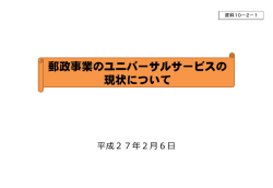 資料10－2－1 郵政事業のユニバーサルサービスの現状について