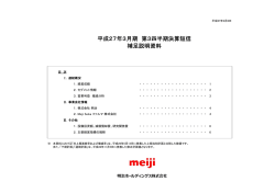 平成27年3月期 第3四半期決算短信 補足説明資料