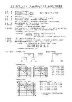 2015 Winter Cup 富山 ハンドボール大会 実施要項