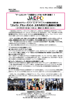 「ジャパン アミューズメント エキスポ2015」取材のご案内