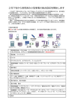 2月下旬から使用済み小型家電の拠点回収を開始します