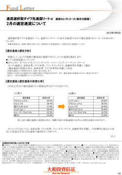 （毎月分配型）【2月の選定通貨について】