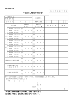 年金加入期間等報告書 - 静岡県市町村職員共済組合