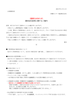 〈重要なお知らせ〉 請求会社変更に関するご案内 - au
