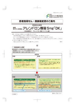 患者指導せん・個装箱変更のご案内（アレンドロン酸錠5mg「DK」）を掲載