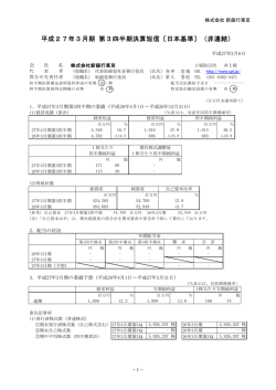 平成27年3月期 第3四半期決算短信〔日本基準〕（非連結）