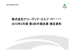 株式会社アコーディア・ゴルフ 2015年3月期第3四半期決算補足資料