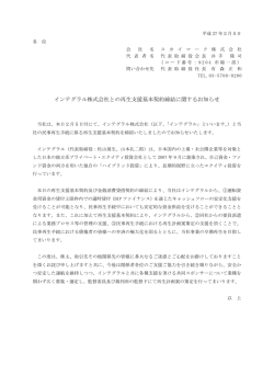 インテグラル株式会社との再生支援基本契約締結に関するお知らせ