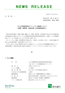 『とちぎ地域活性化ファンド』の組成について