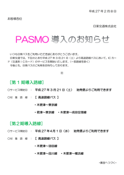 PASMO導入についてのお知らせ。