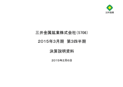 三井金属鉱業株式会社（5706） 2015年3月期 第3四半期 決算説明資料
