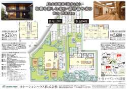 ロケーションハウス株式会社 土・日 オープンハウス開催 収穫を楽しむ家