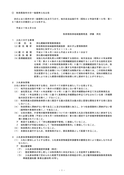 - 1 - 秋田県条件付き一般競争入札公告 次のとおり条件付き一般競争