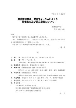 防衛施設学会 年次フォーラム2 01 5 開催案内及び論文募集について