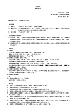 企画競争 実施の公示 平成27年2月5日 独立行政法人 国際観光振興