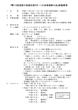 『第19回鬼怒川流域交流Eボート大会茨城県大会』実施要項