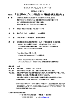 タイトル： 「世界のゴルフ用品市場規模と動向」