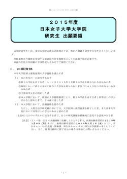 2015年度 日本女子大学大学院 研究生 出願要領