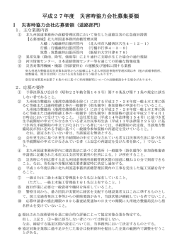 平成27年度 災害時協力会社募集要領