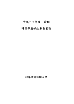 平成27年度 前期 科目等履修生募集要項