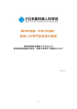 産婦人科専門医制度の概要（ 287KB）