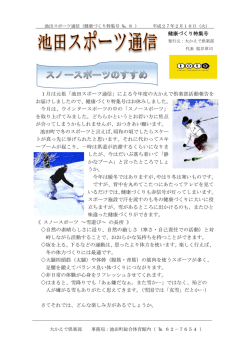 健康づくり特集号 1月は元祖「池田スポーツ通信」による今