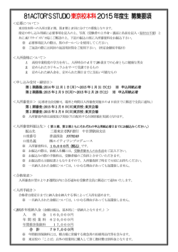81ACTOR `SSTUDIO 東京校本科 2015年度生募集要項