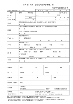 平成 27 年度 学生定期健康診断個人票 - 保健管理センター