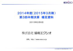2014年度（2015年3月期） 第3四半期決算 補足資料