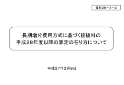 長期増分費用方式に基づく接続料の 平成28年度以降の算定の